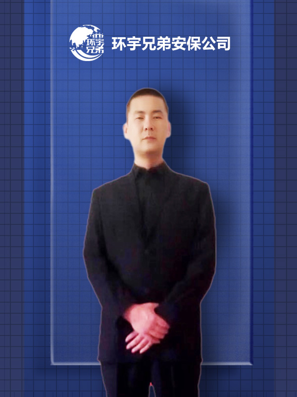 王*專業(yè)海外保鏢